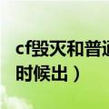 cf毁灭和普通大炮切枪快慢（cf毁灭大炮什么时候出）