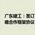 广东建工：签订140亿元风电制氢合成绿甲醇一体化项目战略合作框架协议