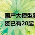 国产大模型新一轮融资潮袭来，年内亿元级融资已有20起