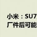 小米：SU7所有可升级件都有认证秘钥 换副厂件后可能无法OTA