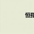 恒指、恒生科技指数转涨