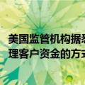 美国监管机构据悉正调查摩根大通、美国银行等在Zelle上处理客户资金的方式