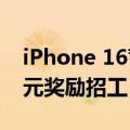 iPhone 16蓄势待发！郑州富士康最高8000元奖励招工 全力备货