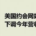 美国约会网站Bumble股价暴跌逾30%，大幅下调今年营收预期