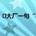 ​大厂一句“不相信买量”，忽悠了多少人？