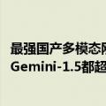 最强国产多模态刚刚易主！腾讯混元把GPT-4/Claude-3.5/Gemini-1.5都超了