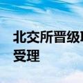 北交所晋级IPO热地：近50天8家企业转道获受理