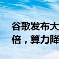 谷歌发布大模型数据筛选方法：效率提升13倍，算力降低10倍