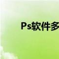 Ps软件多少钱一个（ps软件多少钱）