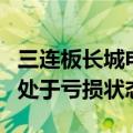 三连板长城电工：股票换手率连续升高，公司处于亏损状态