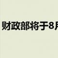 财政部将于8月在香港发行90亿元人民币国债