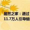 居然之家：通过“以旧换新”等营销活动，上半年实现获客11.7万人引导销售4.6亿元