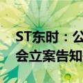 ST东时：公司实际控制人徐雄收到中国证监会立案告知书