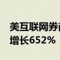 美互联网券商Robinhood二季度净利润同比增长652%