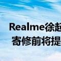 Realme徐起：下半年售后将覆盖80%大学城 寄修前将提供备用机