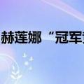 赫莲娜“冠军竞技场”限时体验空间登陆上海