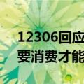 12306回应火车餐车不消费不能坐：确实需要消费才能就座