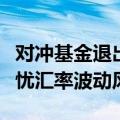 对冲基金退出部分日元看涨头寸，但仍高度担忧汇率波动风险