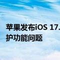 苹果发布iOS 17.6.1正式版：修复无法启用/禁用高级数据保护功能问题