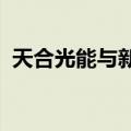 天合光能与新加坡科技研究局达成研发合作