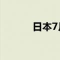 日本7月破产企业数量达920家