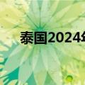 泰国2024年汽车产量目标降至170万辆