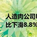 人造肉公司Beyond Meat第二财季净营收同比下滑8.8%