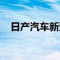 日产汽车新型冷却涂料技术进入测试阶段