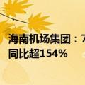 海南机场集团：7月共运送旅客450万人次，国际运输旅客量同比超154%