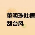 董明珠吐槽有空调广告宣传送风15米：这是刮台风