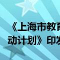 《上海市教育领域推动大规模设备更新专项行动计划》印发