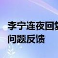 李宁连夜回复：“龙服”未收到乒乓球队质量问题反馈