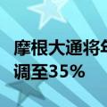 摩根大通将年底前美国经济陷入衰退的概率上调至35%