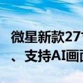 微星新款27寸显示器上市：2K 180Hz曲面屏、支持AI画面增强