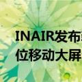 INAIR发布新款AR空间计算机INAIR 2，定位移动大屏生产力工具