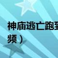 神庙逃亡跑到终点视频（神庙逃亡跑到城市视频）