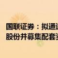 国联证券：拟通过发行A股股份的方式收购民生证券99.26%股份并募集配套资金