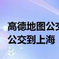 高德地图公交漫游方案上线：可从北京一路坐公交到上海