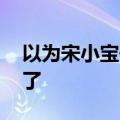 以为宋小宝去举重了 本人风趣回应：我尽力了