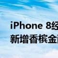 iPhone 8经典配色返场！曝iPhone 16 Pro新增香槟金配色