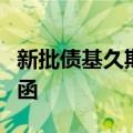 新批债基久期不超过两年？已有公募签署承诺函