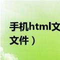 手机html文件用什么打开（手机html是什么文件）