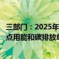 三部门：2025年底前关键领域碳计量技术取得重要突破，重点用能和碳排放单位碳计量能力基本具备