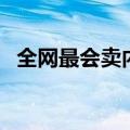 全网最会卖内衣的品牌，在抖音月销5个亿