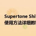 Supertone Shift有哪些功能免费吗？AI实时声音变换怎么使用方法详细教程指南