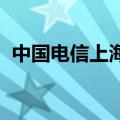 中国电信上海、北京两个万卡集群已经投产