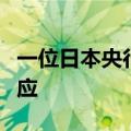 一位日本央行委员：小幅加息不会产生紧缩效应