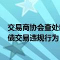 交易商协会查处部分中小金融机构出借账户和利益输送等国债交易违规行为