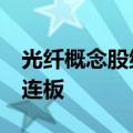 光纤概念股继续活跃，长江通信、汇源通信2连板