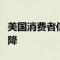 美国消费者信贷增幅不及预期，信用卡余额下降